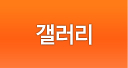 갤러리