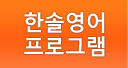 한솔영어프로그램