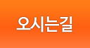 오시는길